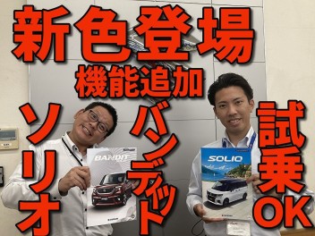 車体色が変わった！仕様も変わった！ますます便利☆彡ソリオとソリオBANDIT